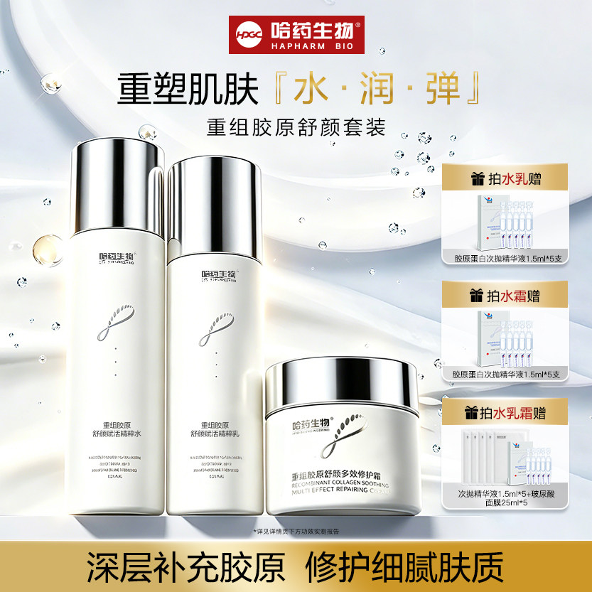 哈药生物重组胶原舒颜水乳霜套装