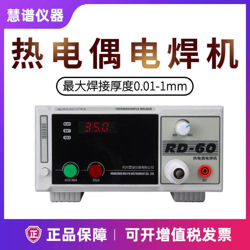 慧谱RD-60热电偶点焊机碰焊机K型T型测温线焊接机温度线探头结球