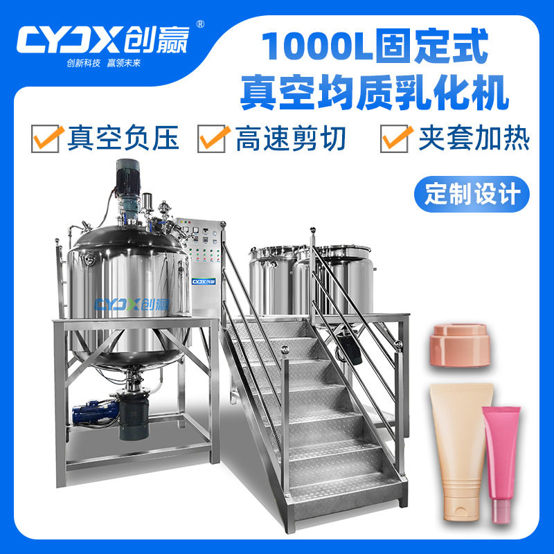 CYJX真空均质乳化机组 蒸汽加热真空乳化锅 化妆品真空乳化搅拌罐