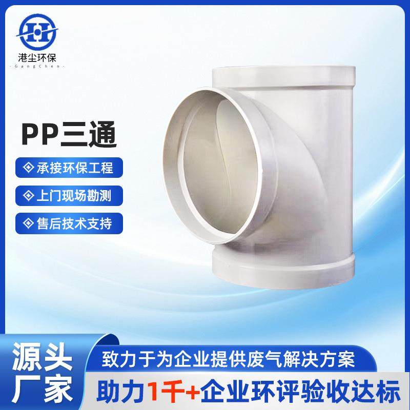 pp三通加厚三通卡压式沟槽衬塑弯头管件pp化工管道配件塑料三通