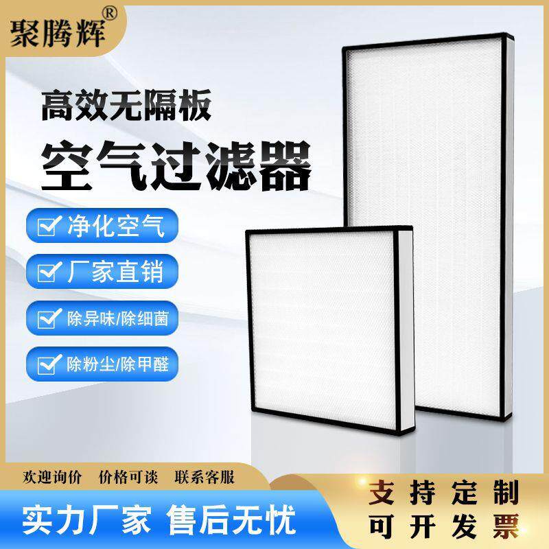 高效过滤器厂家供应H14H13无隔板无滤芯空气净化超滤无尘