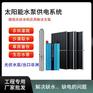 5KW太阳能离网沙漠草原提水农田灌溉太阳能水泵供电系统