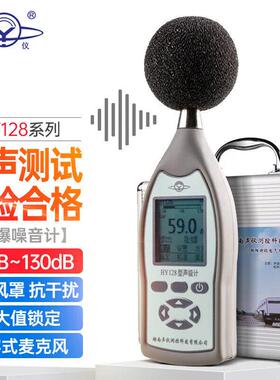 衡仪航天合作专业1级声级计防爆噪音计HY128分贝仪声音频率分析