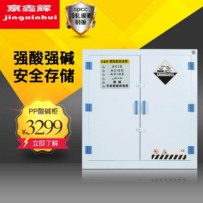 京鑫辉人气酸碱柜PP药品柜耐腐蚀性化学品安全柜实验室器皿柜北京,商业/办公家具,实验柜,淘宝优惠券,粉丝福利购,淘宝优惠卷