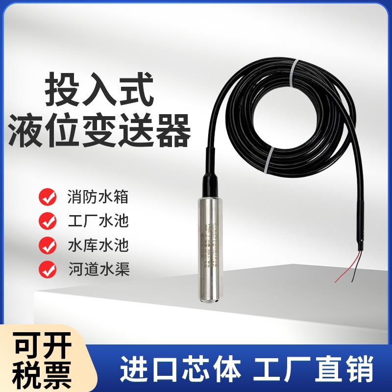 投入式液位传感器探头消防水池液位显示器水位变送器水箱液位计