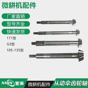 105 微耕機(jī)配件 171 135型行走箱 170F173F178F186F 從動(dòng)傘齒輪軸