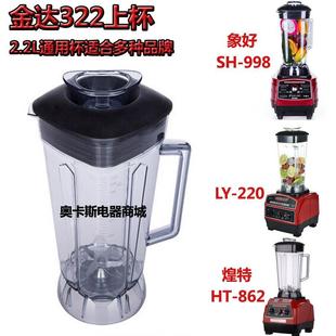 金達(dá)沙冰調(diào)理機(jī)配件JD 322上杯整套2.2L升通用現(xiàn)磨豆?jié){料理杯連刀