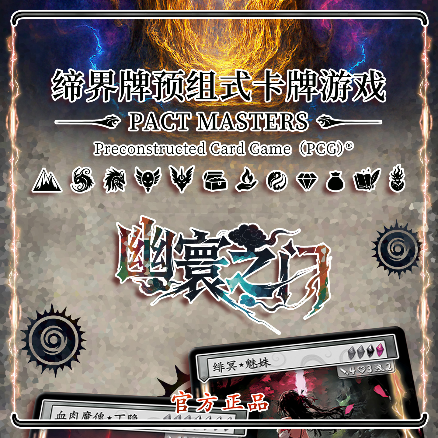 缔界牌卡牌幽寰之门策略硬核烧脑上手简单桌游耐玩TCG试炼PCG礼盒