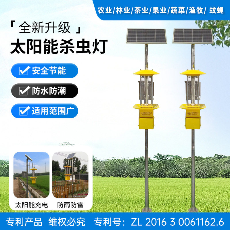 太阳能频振式灭(伊)蚊、农林茶果渔业蔬菜大棚养殖机场诱虫灭蛾灯