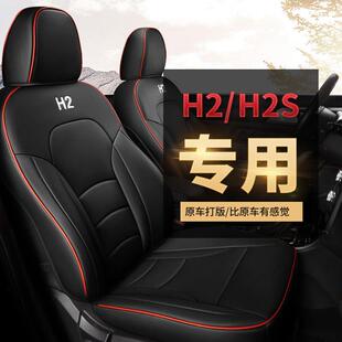 哈弗H2H2S全包专用汽车坐垫1415161718年款 H2S H21718年款