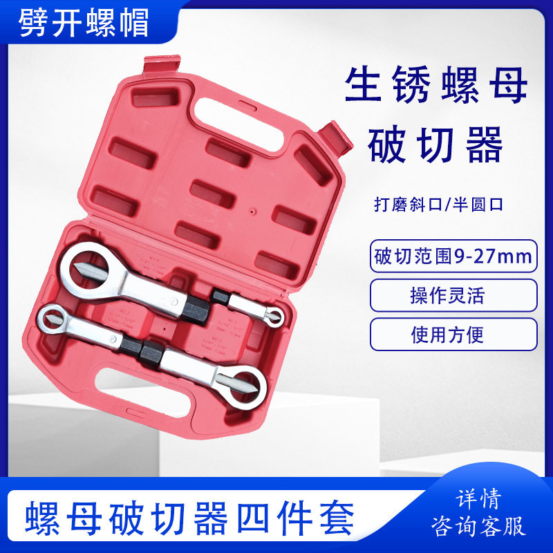 9-27mm螺母破切器四件套螺帽切断器生锈螺丝螺钉拆卸工具