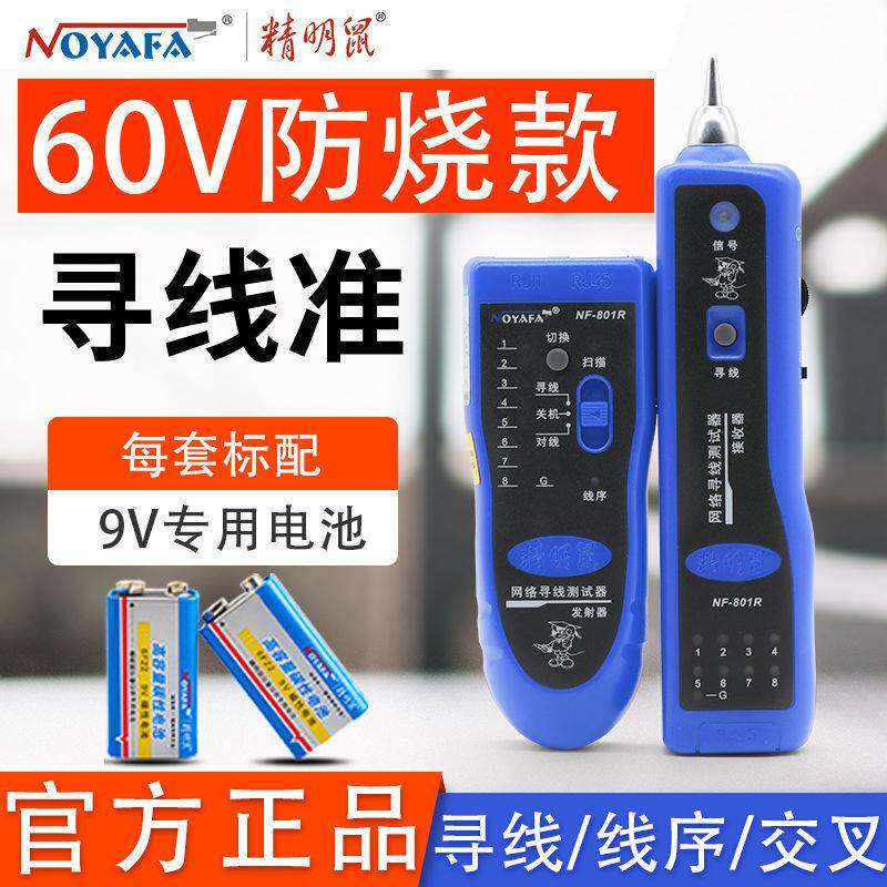 查网线寻线仪网络测线仪巡线仪多功能网线精明鼠NF-801对线寻线器