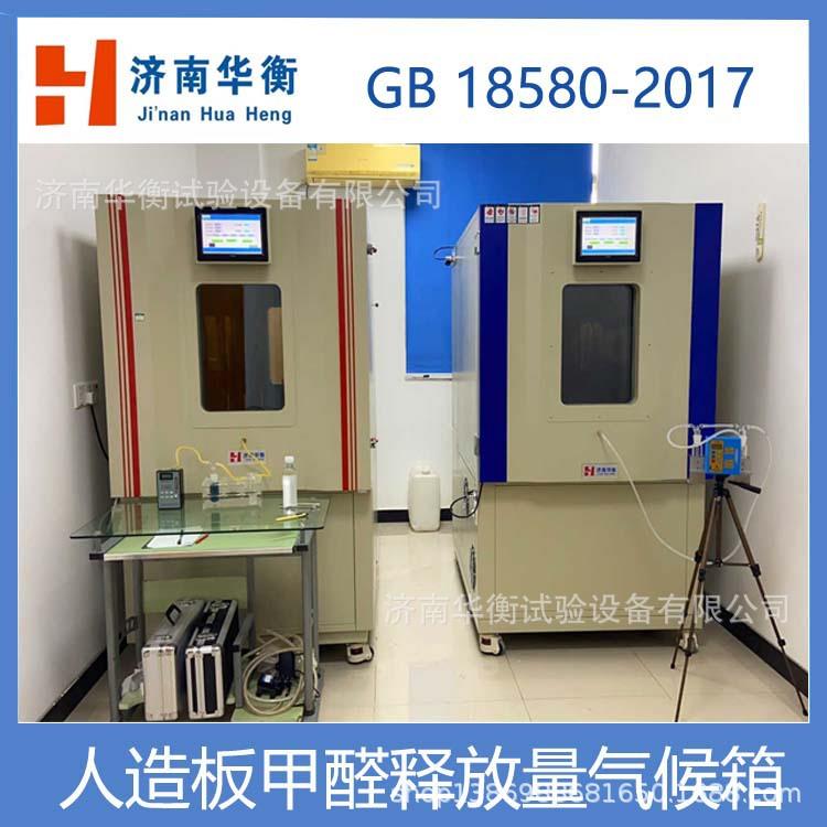 地板甲醛气候舱GB/T24507-2020难燃胶合板甲醛检测环境气候舱