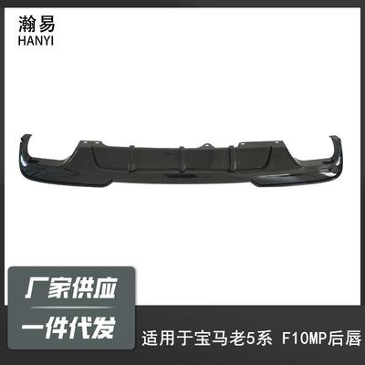 适用于10-16宝马5系F10/F18改装MP款后唇后杠小包围前唇尾翼侧裙/