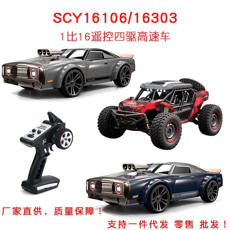 SCY16106电动四驱越野车16303平跑漂移车沙漠卡车玩具遥控高速车
