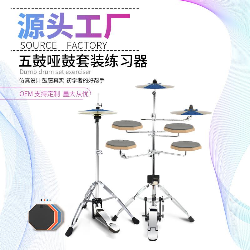 哑鼓套装架子鼓五鼓组哑鼓垫练习器爵士鼓打击板踩镲底鼓地踩锤
