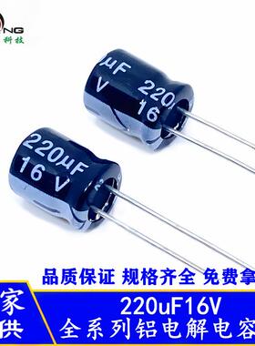 全系列铝电解电容220uF16V16V220uF长寿命耐高温高频低阻抗电容