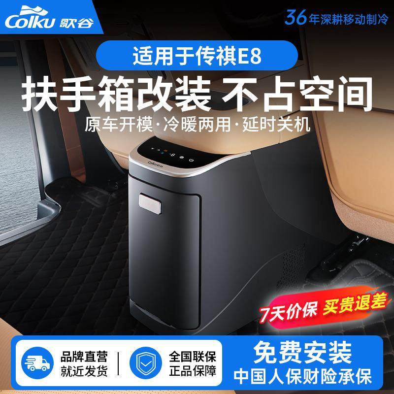 歌谷适配传祺E8车载冰箱扶手箱无损改装压缩机制冷小冰箱5L冷暖
