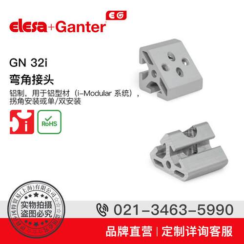 ElesaGanter伊莉莎冈特GN32i弯角接头用于拐角单件双件安裝