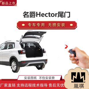 胤祺适用Y名爵Hector电动尾门改装 越野车SUV汽车直销无损安装