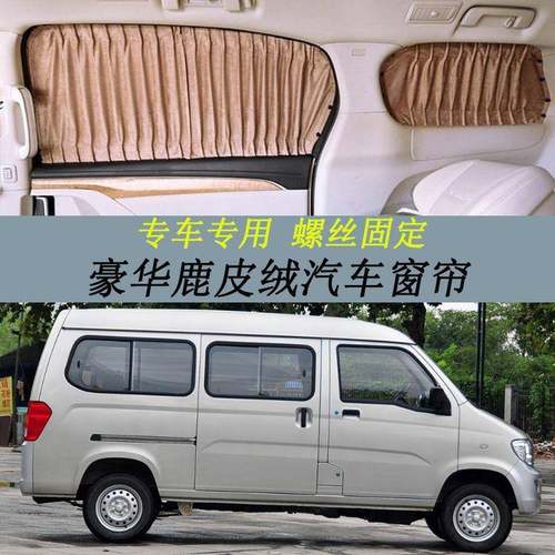 五菱之光6376/6388/6390/6400专用遮阳汽车窗帘鹿皮绒遮光帘螺丝