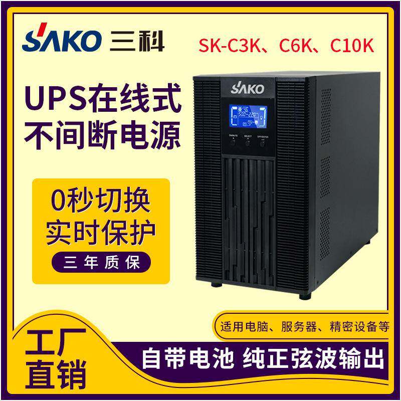 三科在线式机房监控续航财务收银台电脑高频不间断稳压应急电源