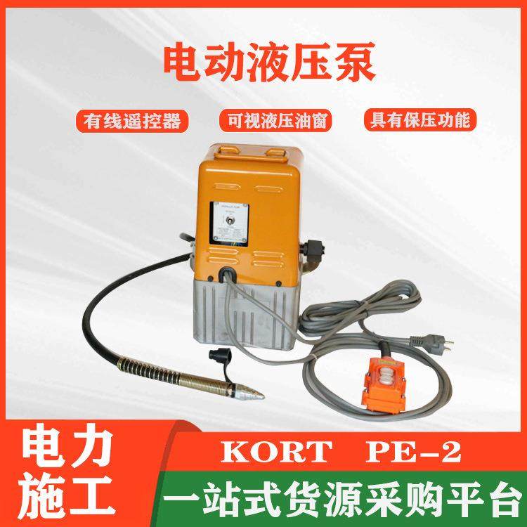 KORT电动液压泵站压力机系统总成小型便携式油压泵PE-2高压泵浦