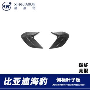 适用于比亚迪海豹Seal车身叶子板饰条侧标引擎盖出风口贴片改装件