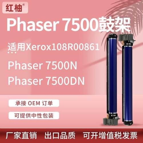 适用施乐7500鼓架Phaser7500N/DN硒鼓Xerox108R00861套鼓Drum