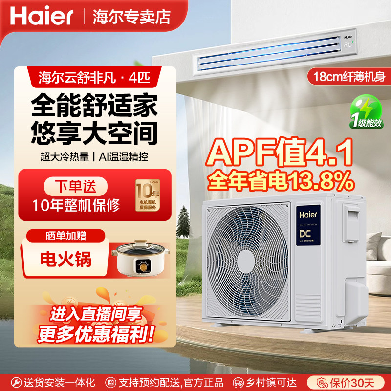 【云舒非凡】海尔4匹风管机中央空调变频智能WIFI家用客厅一拖一