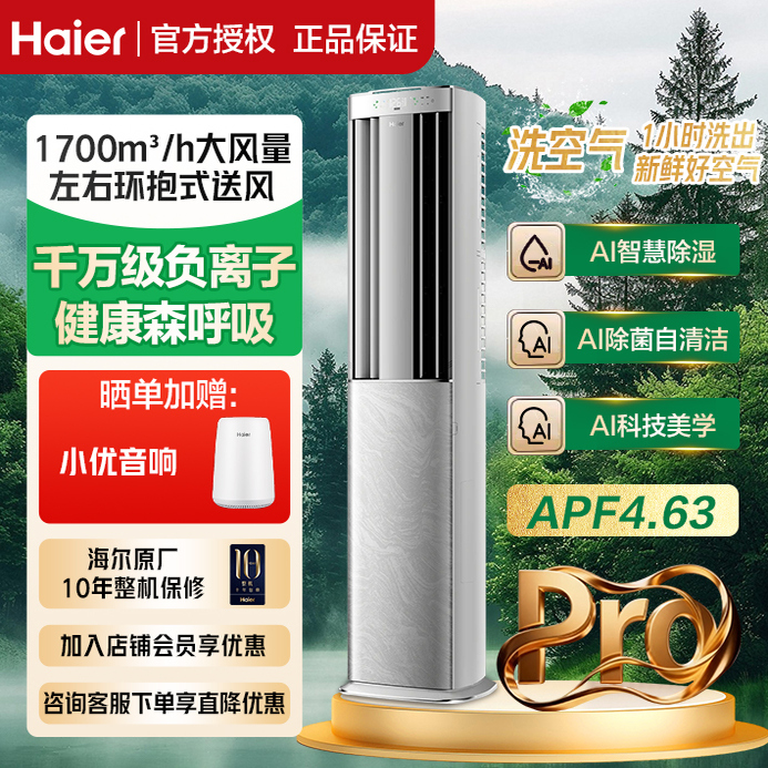 海尔洗空气Pro3匹立式空调柜机家用变频一级能效客厅冷暖两用除醛