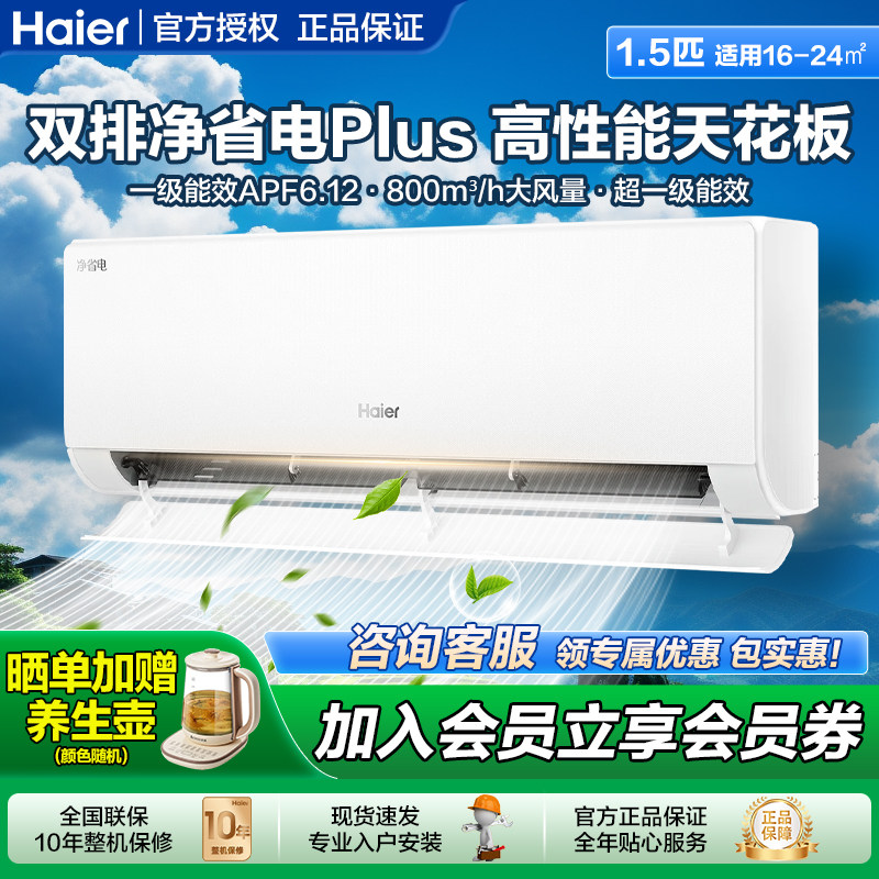 【双排神机】海尔净省电Plus1.5匹空调小红花一级能用变频冷暖