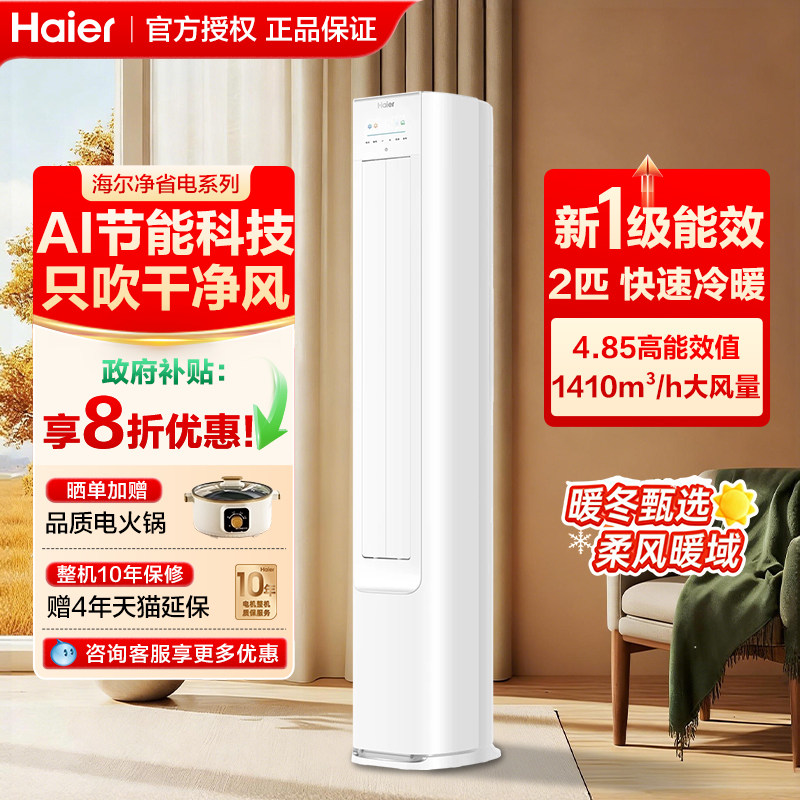海尔净省电2匹立式空调柜机家用变频一级能效冷暖两用客厅智能AI