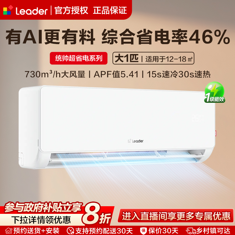 统帅超省电大1匹空调壁挂式小型