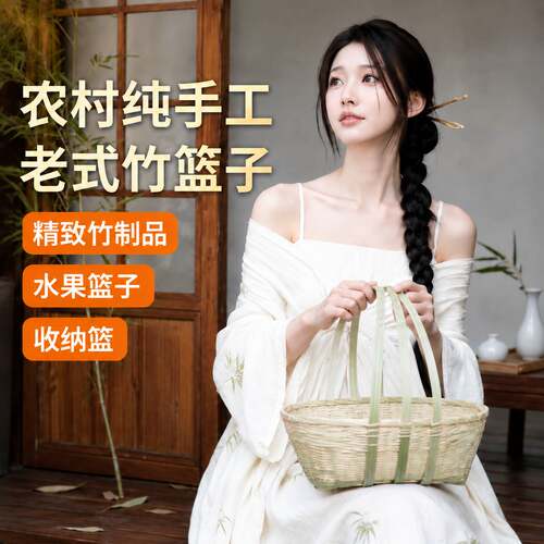 竹篮子农村老式手工竹编篮子手提篮花篮零食糕点篮竹制品水果篮竹