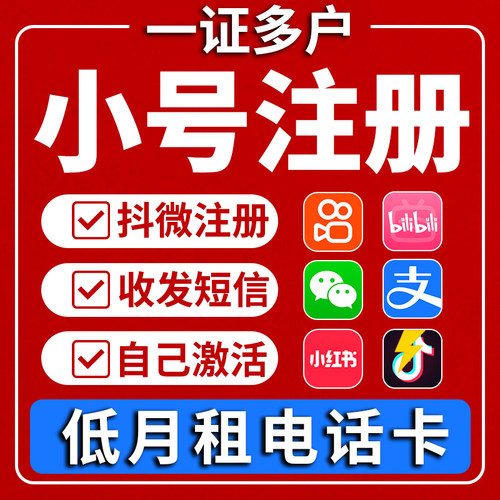 手机号注册小号抖音号vx小红书号手机卡注册号接收短信卡全国通用