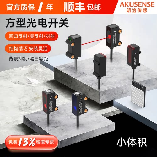 明治漫反射开关感应光电传感器通用方形对射光电传感器PTN-D05N