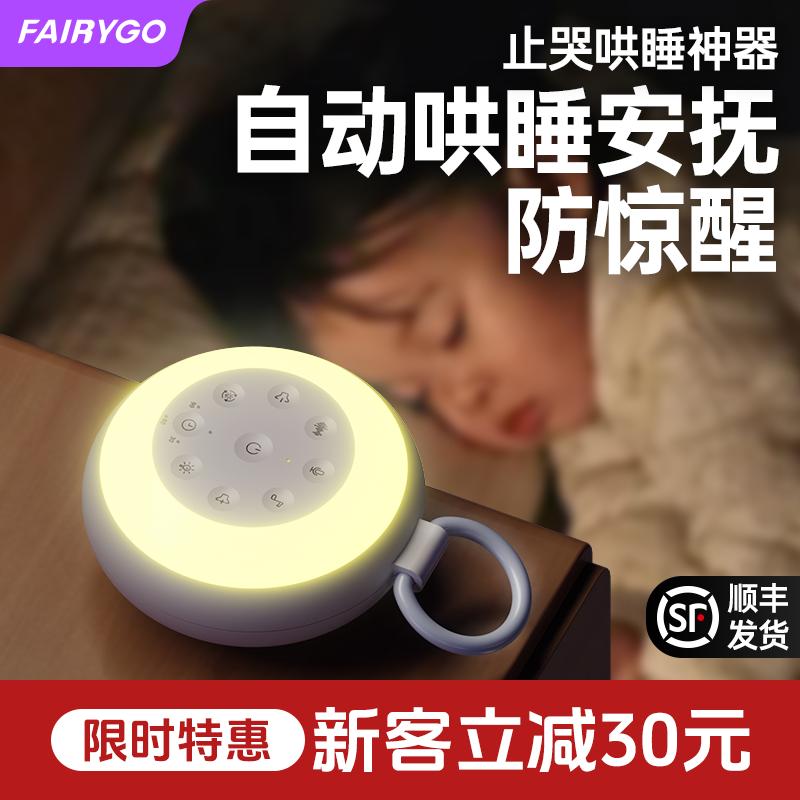 FAIRYGO婴儿白噪音睡眠仪安抚宝宝睡觉黑科技哄睡神器音乐播放器