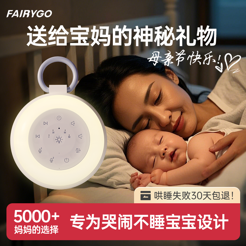 FAIRYGO白噪音机睡眠仪婴儿安抚哄睡神器宝宝助眠音响音乐播放器