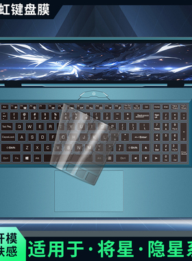 适用七彩虹隐星P15/P16TA键盘膜2024款G15笔记本MEOW橘宝R15/R16电脑将星X15/16/X17Pro保护贴全覆盖防尘罩套