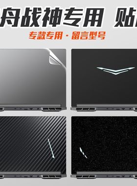 适用神舟T12/T11 Pro战神笔记本T8Plus贴纸S8D9电脑Z7-DA5NS保护膜Z8D6外壳2024全套全包机身膜定制不留胶