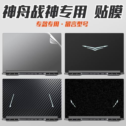 适用神舟战神笔记本贴纸保护膜