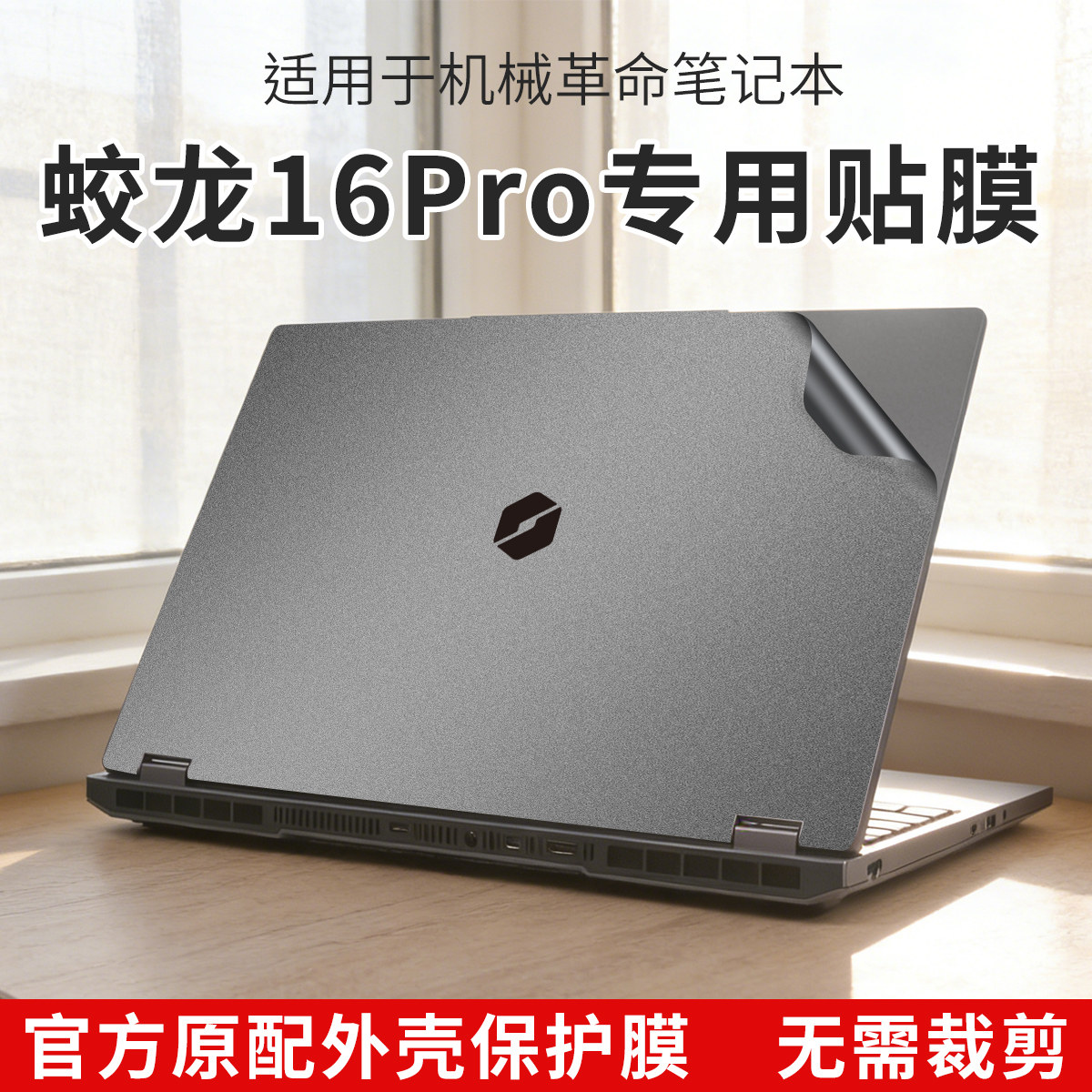 适用2026款机械革命蛟龙16pro外壳保护膜极光x潮玩版电脑贴纸无界15xa翼龙15pro无界14xa笔记本贴膜全套定制