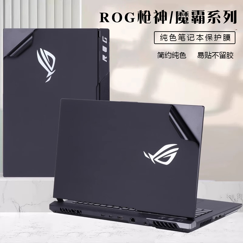 适用2025华硕ROG枪神9笔记本魔霸8/7Plus贴纸6/5R玩家国度4新锐2024电脑保护膜幻14 16air外壳机身膜不留胶