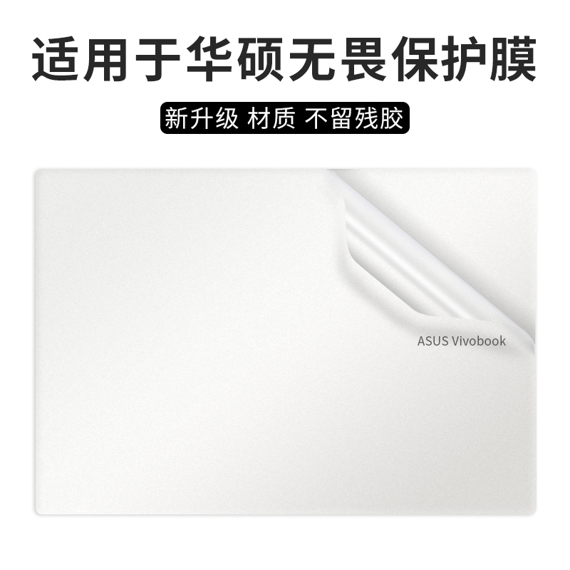 适用华硕无畏笔记本保护膜贴纸