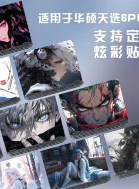 电脑贴纸适用2025华硕天选6Pro贴膜5PRO笔记本保护膜天选4贴纸三外壳2全套1Plus姬AI动漫Air定制锐龙配件键盘