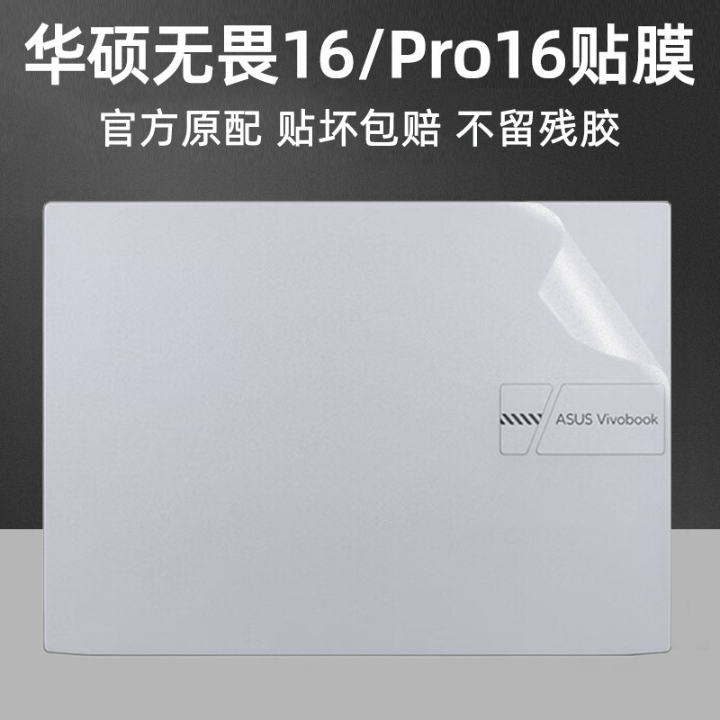适用华硕无畏16贴纸2024款Pro16锐龙AI笔记本X1605V电脑M5606W保护2023外壳贴膜全套机身膜M1607H不留胶2025 - 实物图