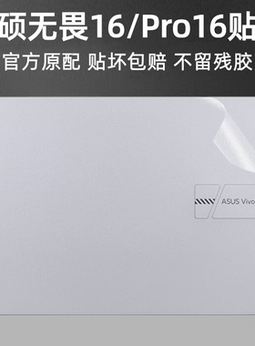 适用华硕无畏16贴纸2024款Pro16锐龙AI笔记本X1605V电脑M5606W保护2023外壳贴膜全套机身膜M1607H不留胶2025