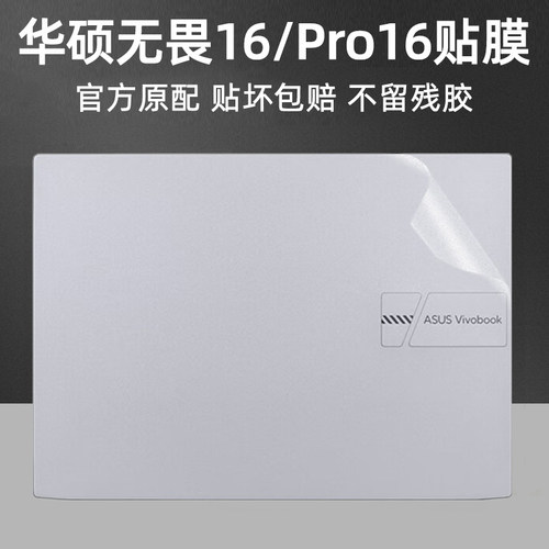 适用华硕无畏16笔记本贴纸