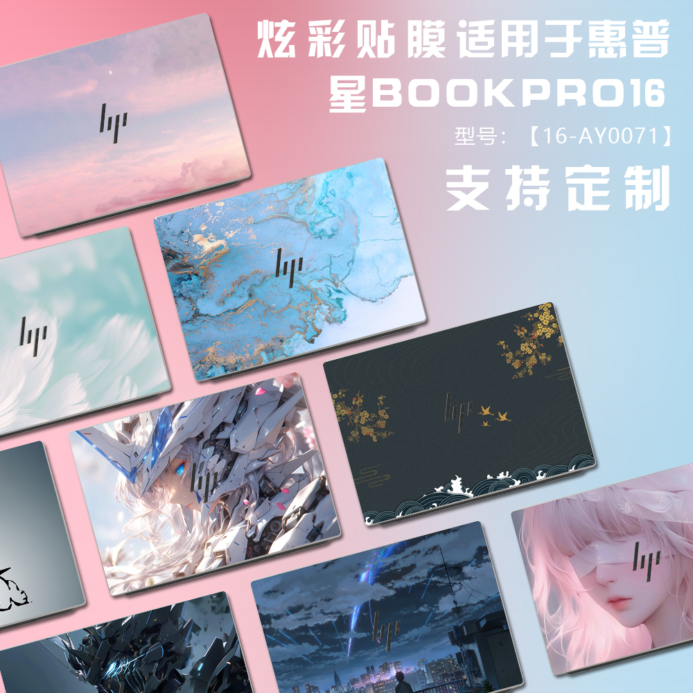 惠普星BookPro14/16笔记本贴纸